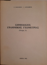 Σημειώσεις Γραμμικής Άλγεβρας Ι
