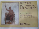 ΟΙ ΤΑΦΟΙ ΤΟΥ ΜΕΓΑΛΟΥ ΑΛΕΞΑΝΔΡΟΥ