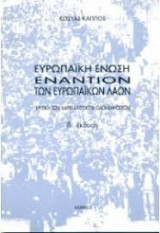 Ευρωπαϊκή Ένωση εναντίον των ευρωπαϊκών λαών