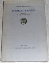 Ευβοϊκός ή κυνηγός Δίων Χρυσόστομος 1994