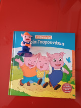 Τα τρία γουρουνάκια