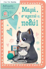 Μαμά, σ' αγαπώ πολύ!: Ευχές με ένα βιβλίο