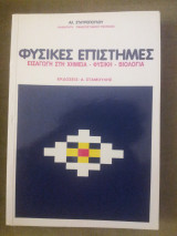 Φυσικές επιστήμες