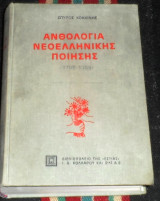 Ανθολογία νεοελληνικής ποιήσης 1708-1989 Σπύρος Κοκκινος 1995