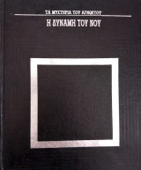 Η δύναμη του νου