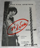 Τρία κλικ αριστερά Κατερίνα Γώγου 1979