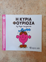 Η κυρία φουριόζα