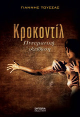ΚΡΟΚΟΝΤΙΛ
