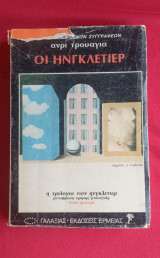 Οι Ηνγκλετιερ Η τριλογία των Ηνγκλετιερ