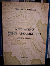 Αντίδωρο στην Αρκαδική Γη