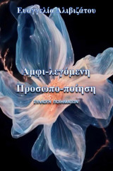 Αμφι-λεγόμενη προσωπο-ποίηση: Συλλογή ποιημάτων