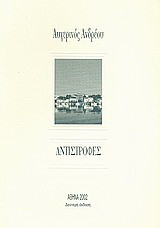 Αντιστροφές