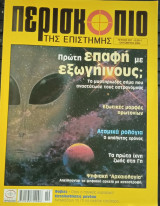 Περισκόπιο της επιστήμης - τεύχος 287