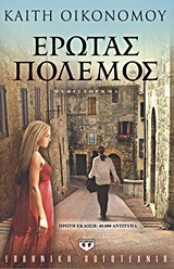 Έρωτας πόλεμος