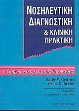 Νοσηλευτική διαγνωστική και κλινική πρακτική