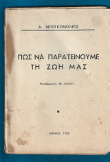 Πώς να παρατείνουμε τη ζωή μας