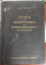 Ιστορία του ελληνοϊταλικού και ελληνογερμανικού πολέμου