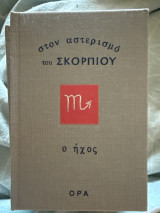Στον αστερισμό του Σκορπιού