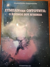 Συμπαντική Οντότητα - Ο κόσμος που Αγάπησα