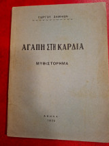 Αγάπη στη καρδιά.