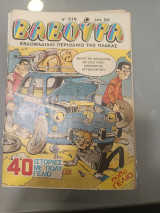 Βαβουρα 216