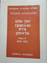 Από τον εμφύλιο στη χούντα (5 τόμοι)