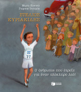 Στέλιος Κυριακίδης - Ο άνθρωπος που έτρεξε για έναν ολόκληρο λαό!