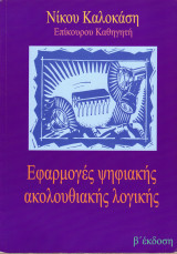 Εφαρμογές ψηφιακή ακολουθιακής λογικής