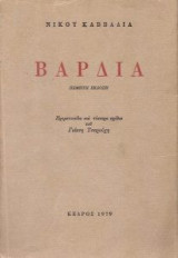 Βαρδια