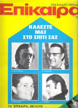 Επίκαιρα τεύχος 249