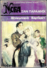 Βίπερ Αισθηματικά Νόρα #205 (1035): Σαν παραμύθι