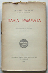 Παλιά γράμματα
