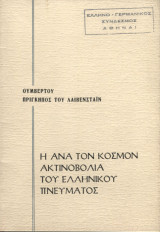 Η ανα τον κόσμον ακτινοβολία του ελληνικού πνεύματος