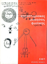 Εργαστηριακές ασκήσεις φυσικής