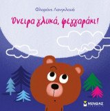 Όνειρα γλυκά, φεγγαράκι!