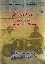 Βοιωτία 1942-1949, Ιστορία και Μνήμη: Στρατός, Χωροφυλακή. Πολιτικά θέματα.