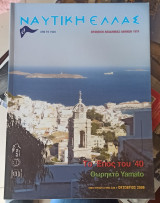 Ναυτική Ελλάς Οκτώβριος 2009
