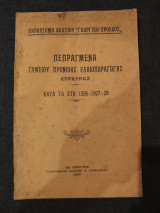 Πεπραγμένα Ταμείου Προνοίας Ελαιοπαραγωγής Κέρκυρας κατά τα έτη 1926-1927-28