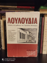 Περιοδικό Λουλούδια [1948 - 1955, 1965] - Έκδοση των μαθητών του Γυμνασίου Φιλιατρών