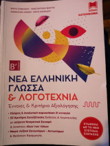Νέα ελληνική γλώσσα και λογοτεχνία-Έννοιες και κριτήρια