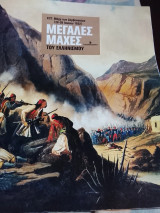 Μεγάλες μάχες του ελληνισμου- η μάχη των δερβενακιων νο 27