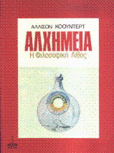 Αλχημεία: Η φιλοσοφική λίθος