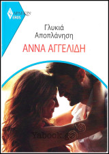 Βίπερ Αισθηματικά Άρλεκιν Eros #3: Γλυκιά Αποπλάνηση