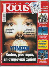 Focus τευχος 25 Μαρτιου 2002