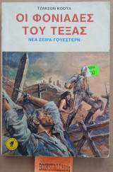 Φονιάδες του Τέξας. Γουέστερν
