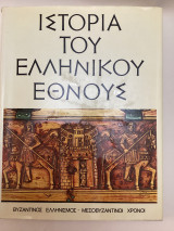 Ιστορία του ελληνικού έθνους βυζαντινός πολιτισμός μεσοβυζαντινοι χρόνοι τόμος Η