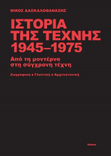 Ιστορία της τέχνης 1945-1975