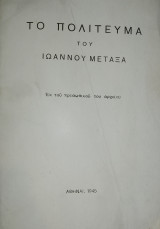 Το πολίτευμα του Ιωάννου Μεταξά εκ του προσωπικού του αρχείου