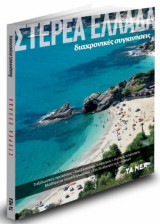 ΤΑΞΙΔΙΩΤΙΚΟΣ ΟΔΗΓΟΣ, ΣΤΕΡΕΑ ΕΛΛΑΔΑ