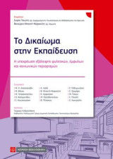 Το Δικαίωμα στην Εκπαίδευση: Η υποχρέωση εξάλειψης φυλετικών , έμφυλων και κοινωνικών περιορισμών
